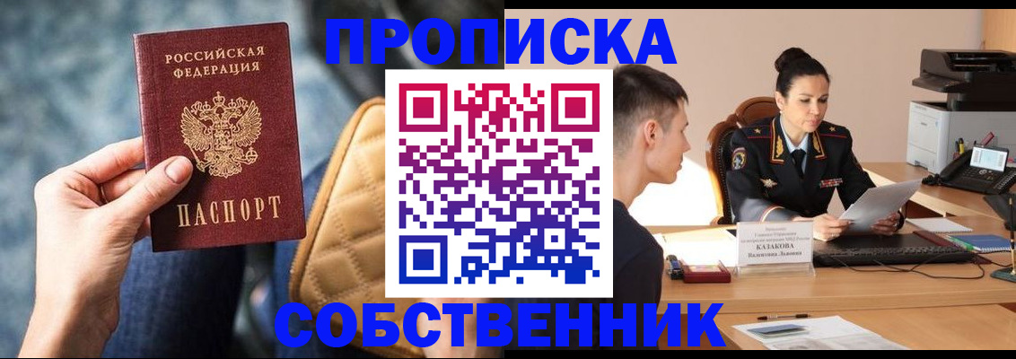 прописка в квартире в Реутове