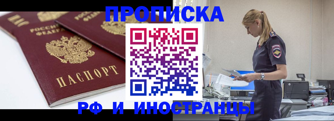 купить прописку в Реутове